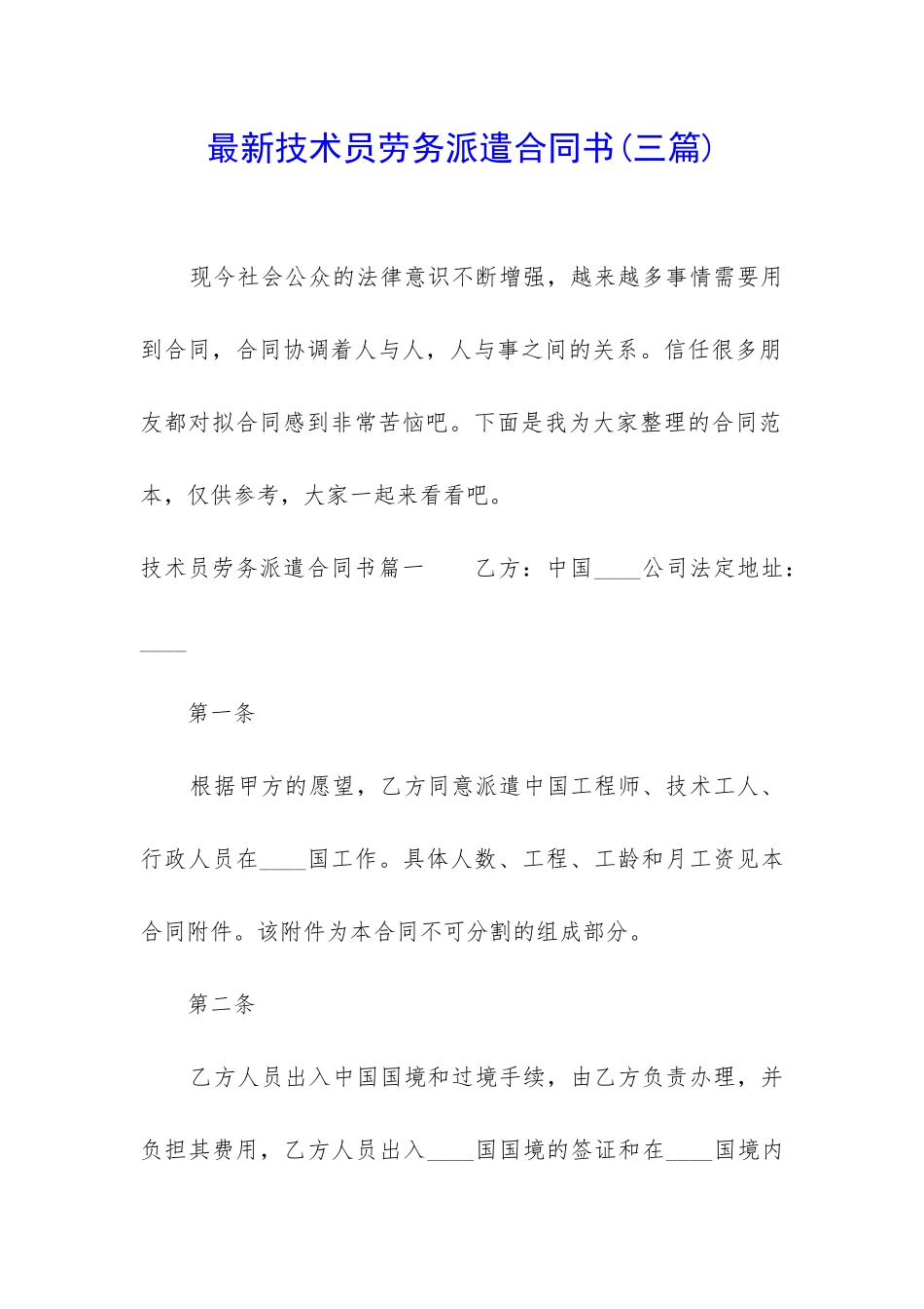 最新技术员劳务派遣合同书_第1页