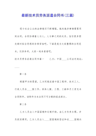 最新技术员劳务派遣合同书