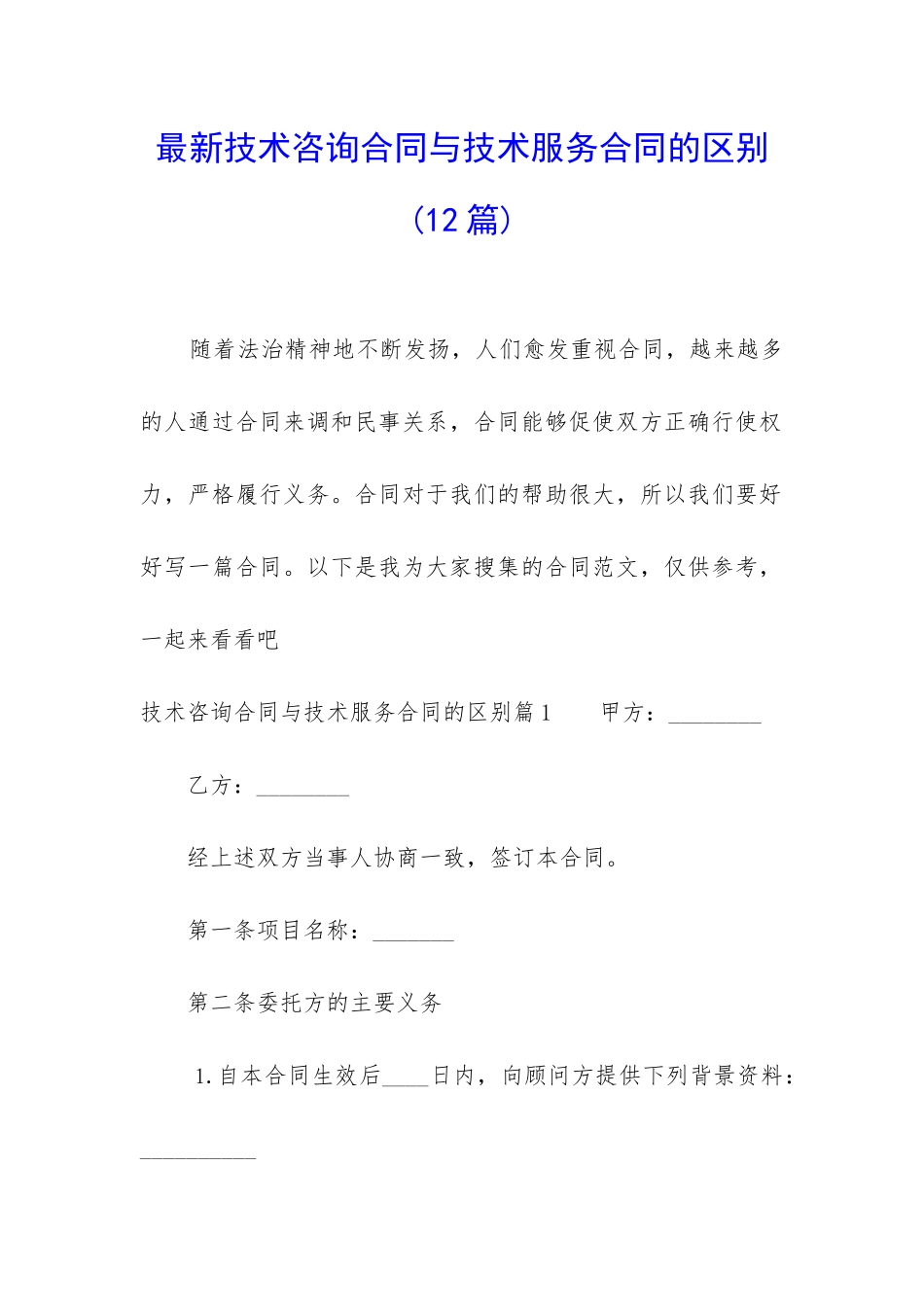 最新技术咨询合同与技术服务合同的区别(12篇)_第1页