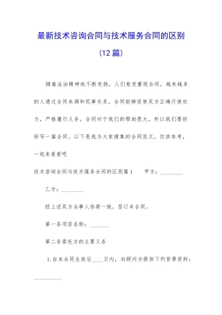 最新技术咨询合同与技术服务合同的区别(12篇)