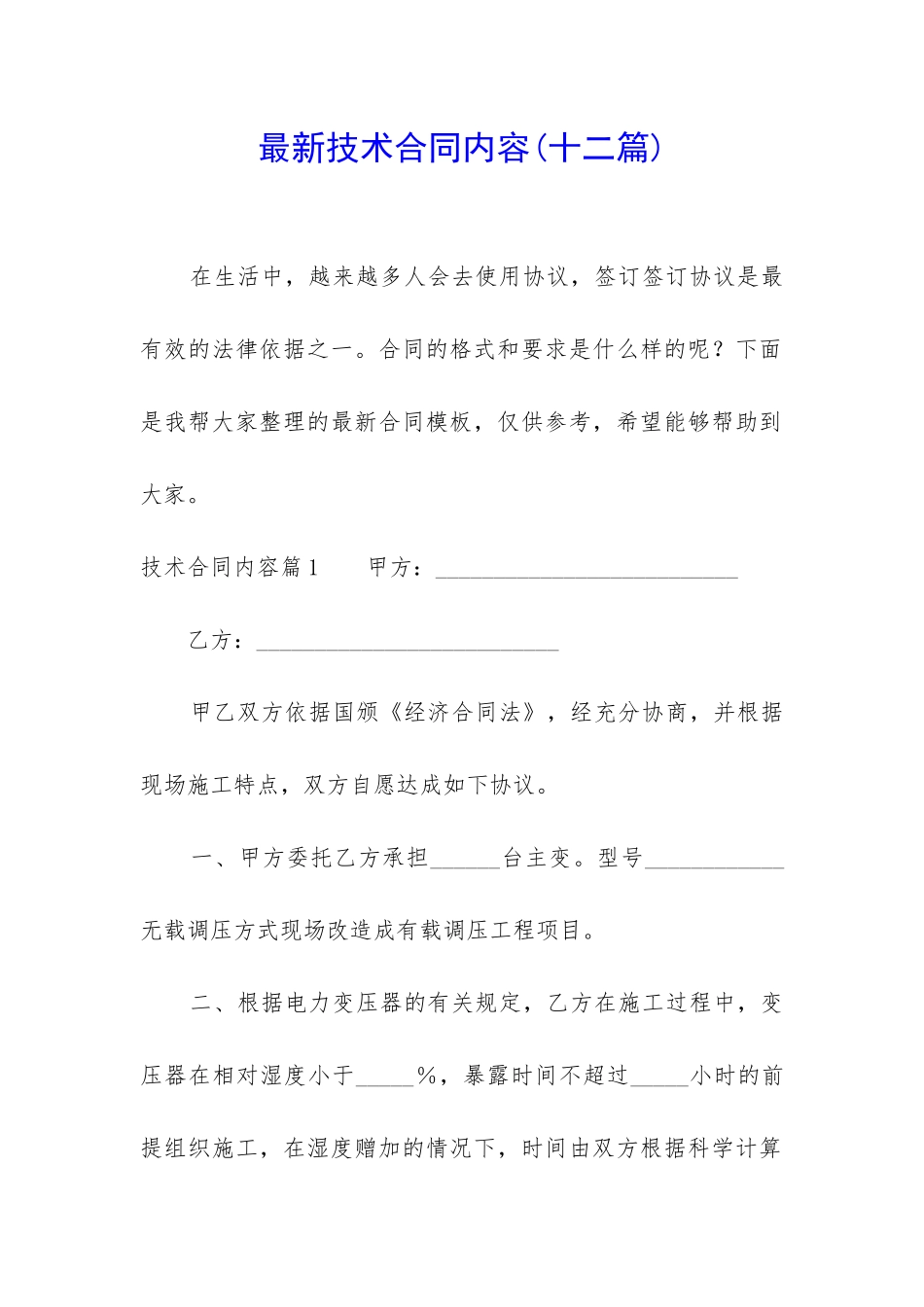 最新技术合同内容_第1页
