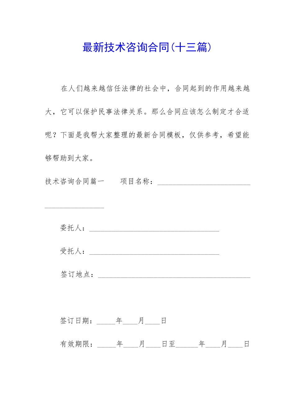 最新技术咨询合同_第1页