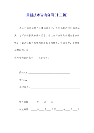 最新技术咨询合同