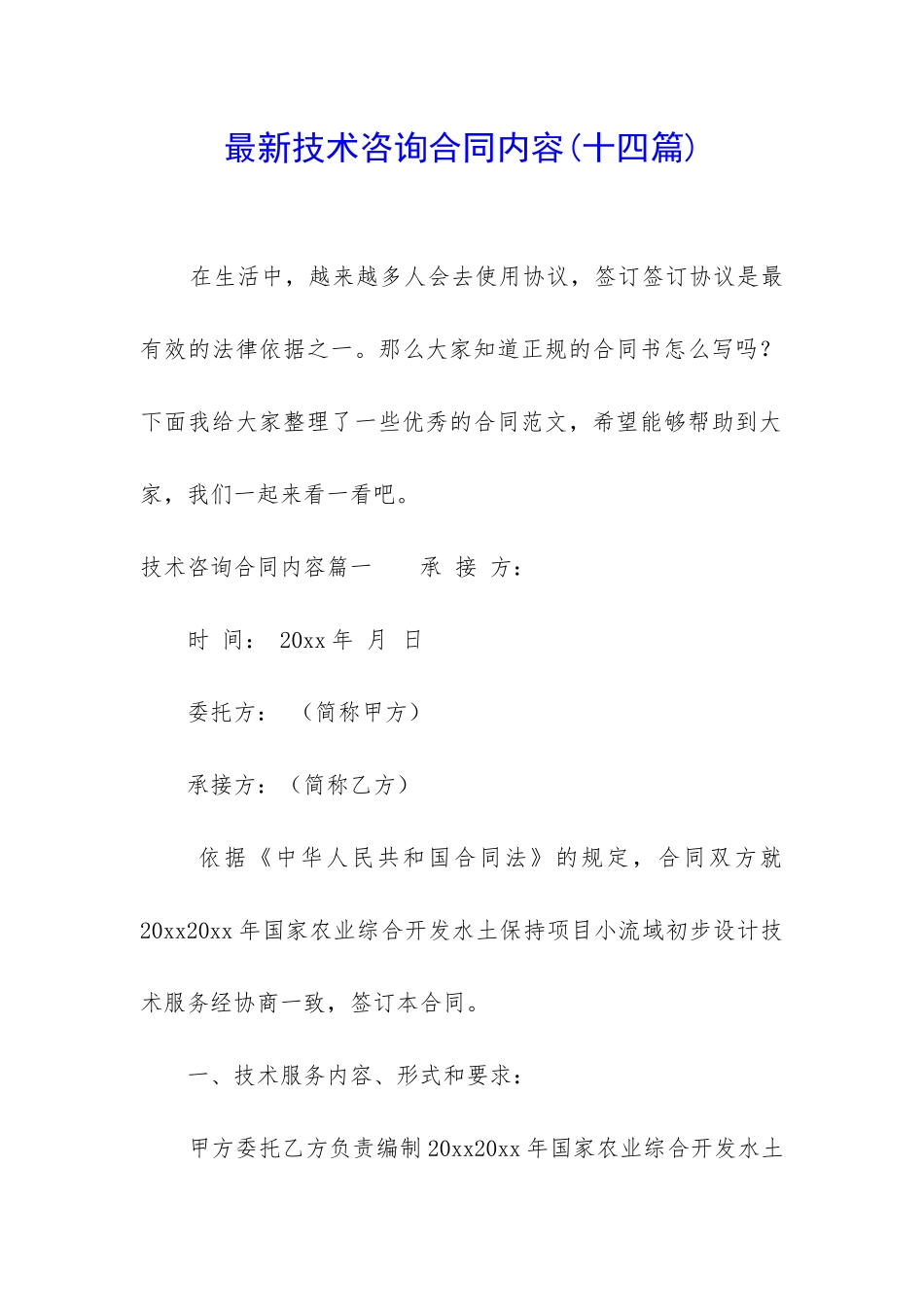 最新技术咨询合同内容_第1页
