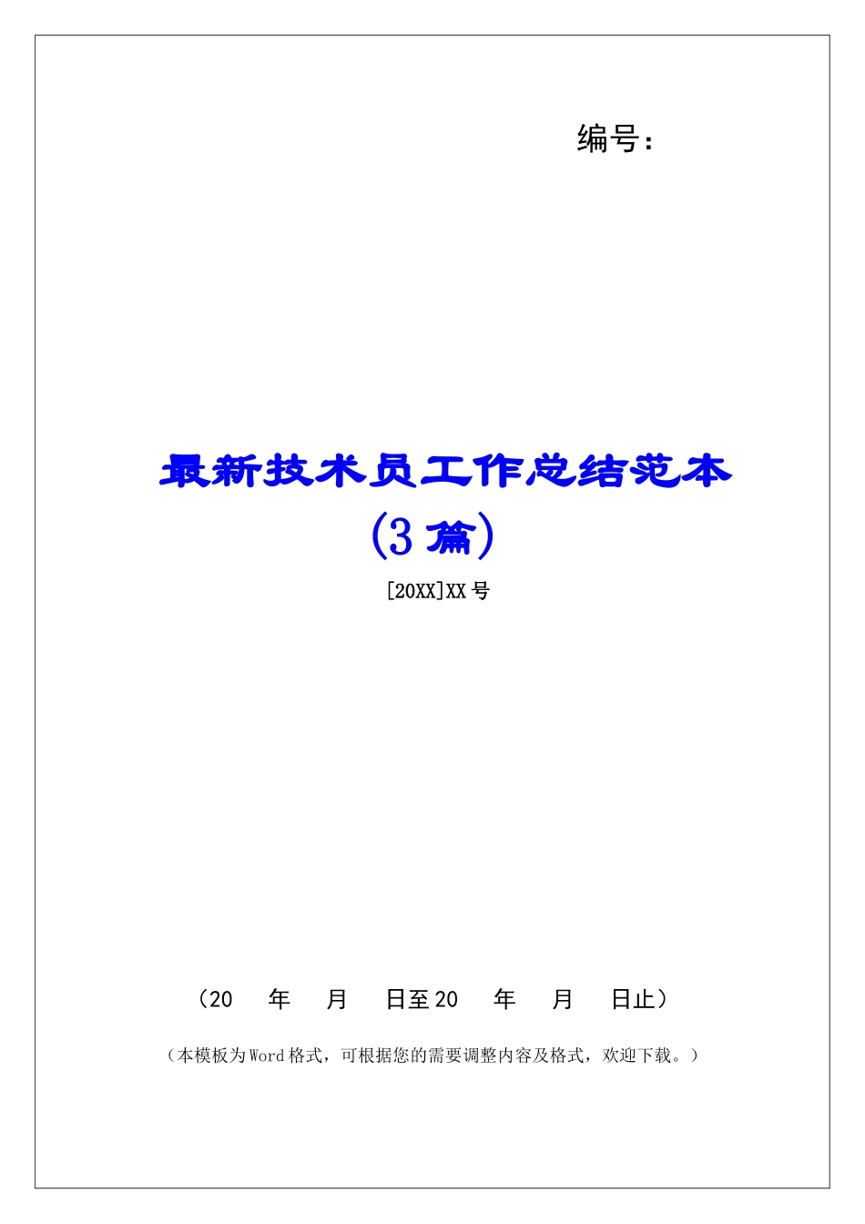 最新技术员工作总结范本_第1页