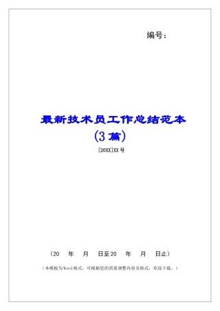 最新技术员工作总结范本