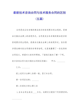 最新技术咨询合同与技术服务合同的区别