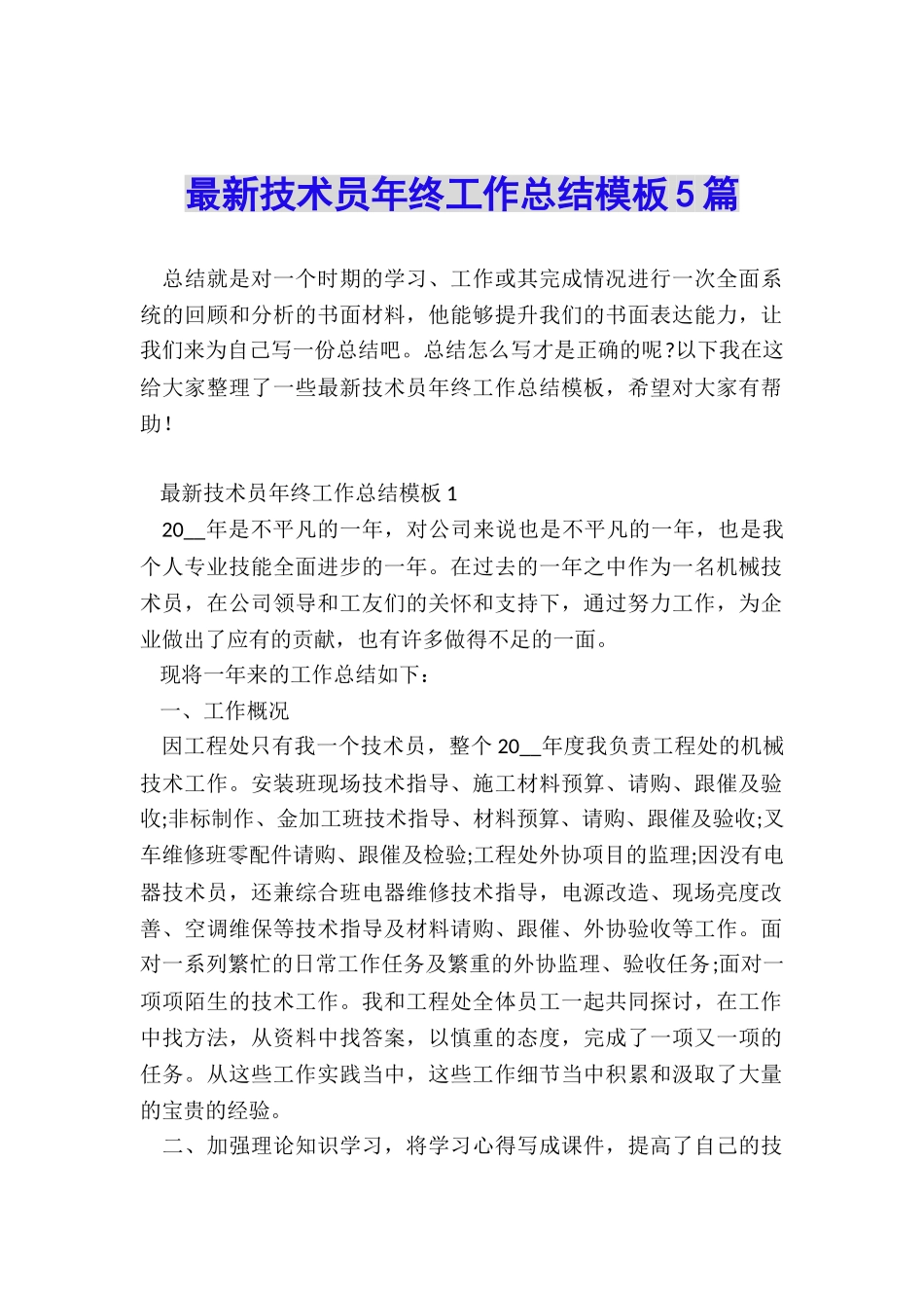 最新技术员年终工作总结模板5篇_第1页