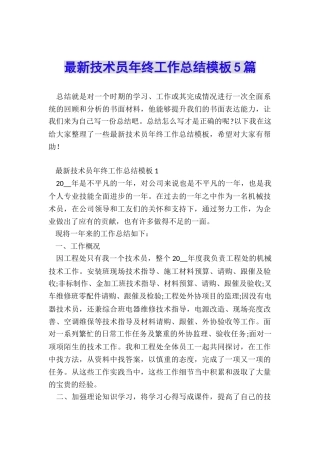 最新技术员年终工作总结模板5篇