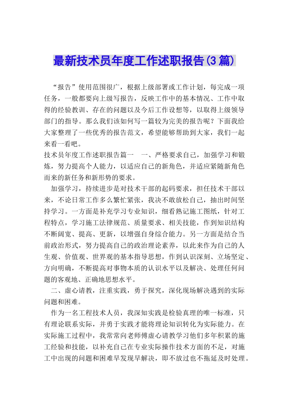 最新技术员年度工作述职报告_第1页