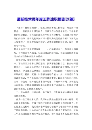 最新技术员年度工作述职报告
