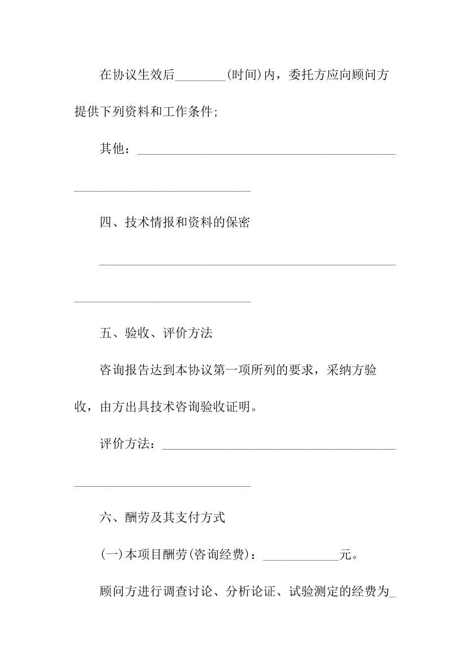 最新技术咨询合同模板_第2页