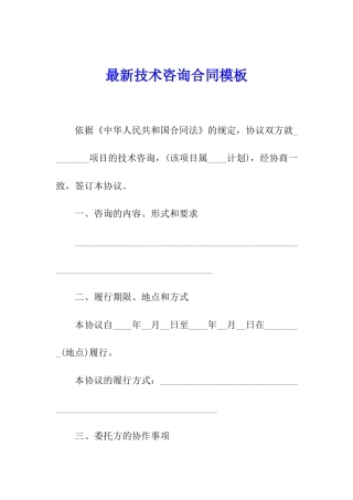 最新技术咨询合同模板