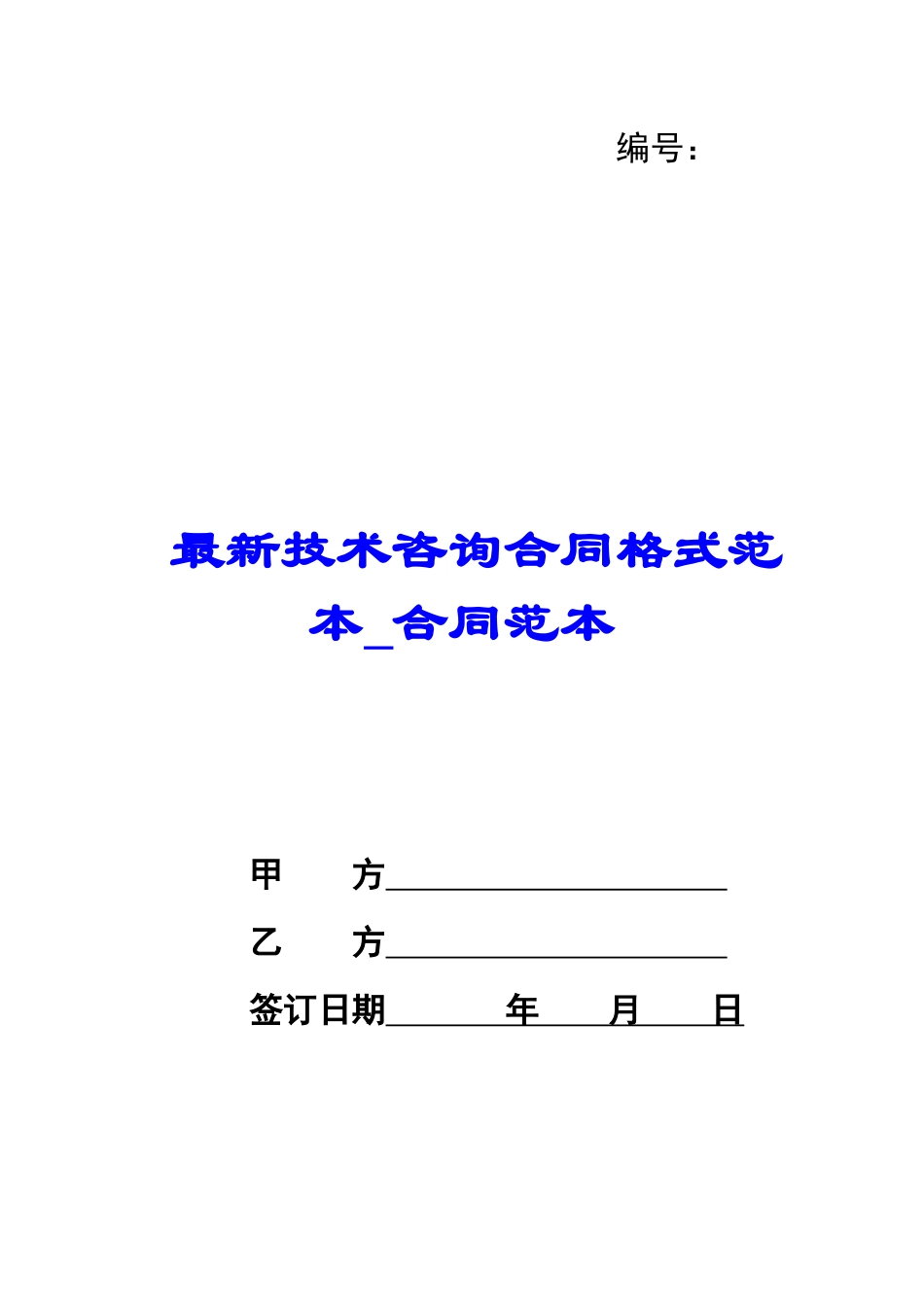 最新技术咨询合同格式范本-合同范本_第1页