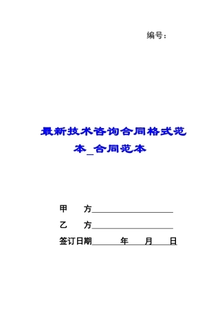 最新技术咨询合同格式范本-合同范本