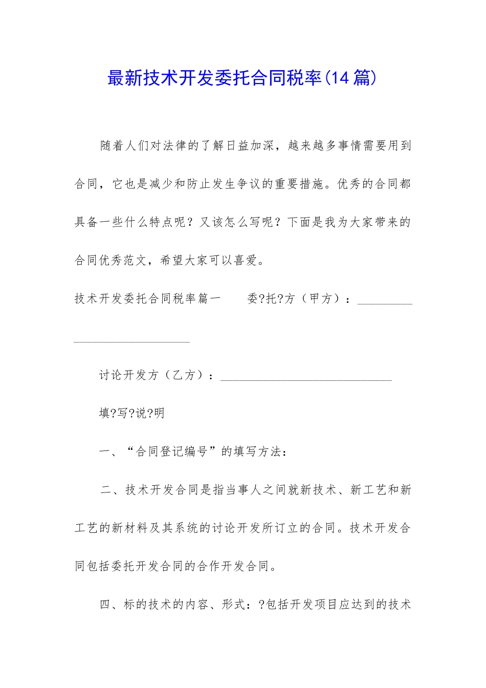 最新技术开发委托合同税率_第1页