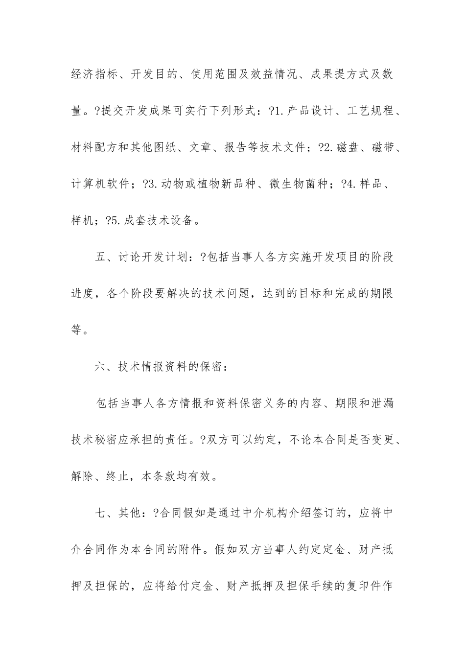 最新技术开发委托合同税率_第2页