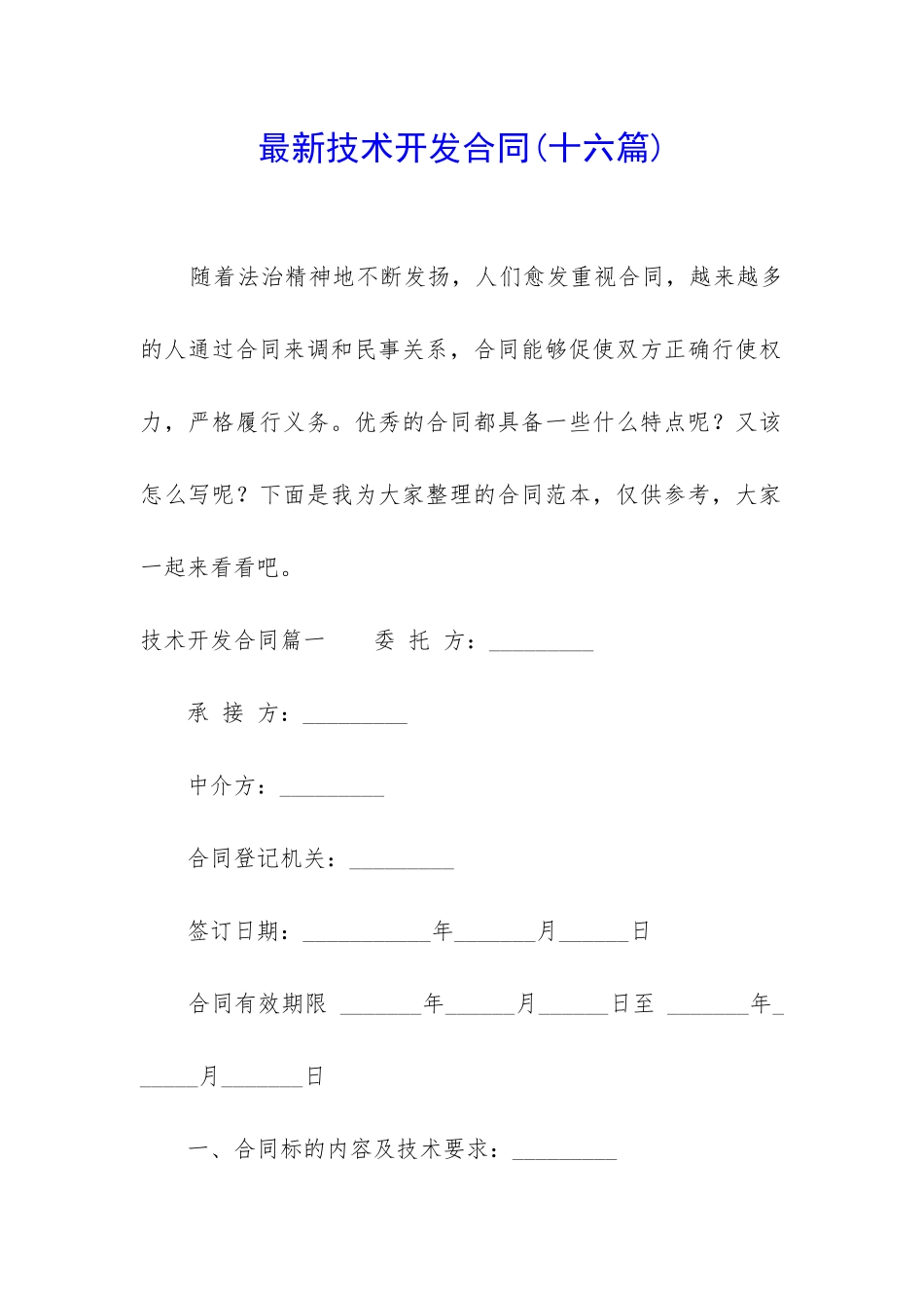 最新技术开发合同_第1页