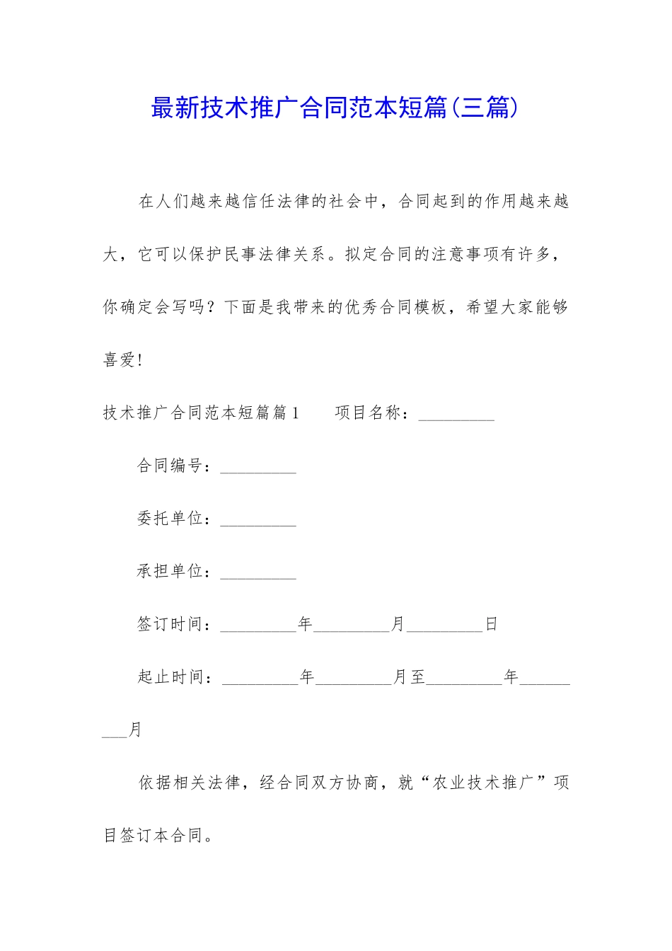 最新技术推广合同范本短篇_第1页