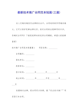 最新技术推广合同范本短篇