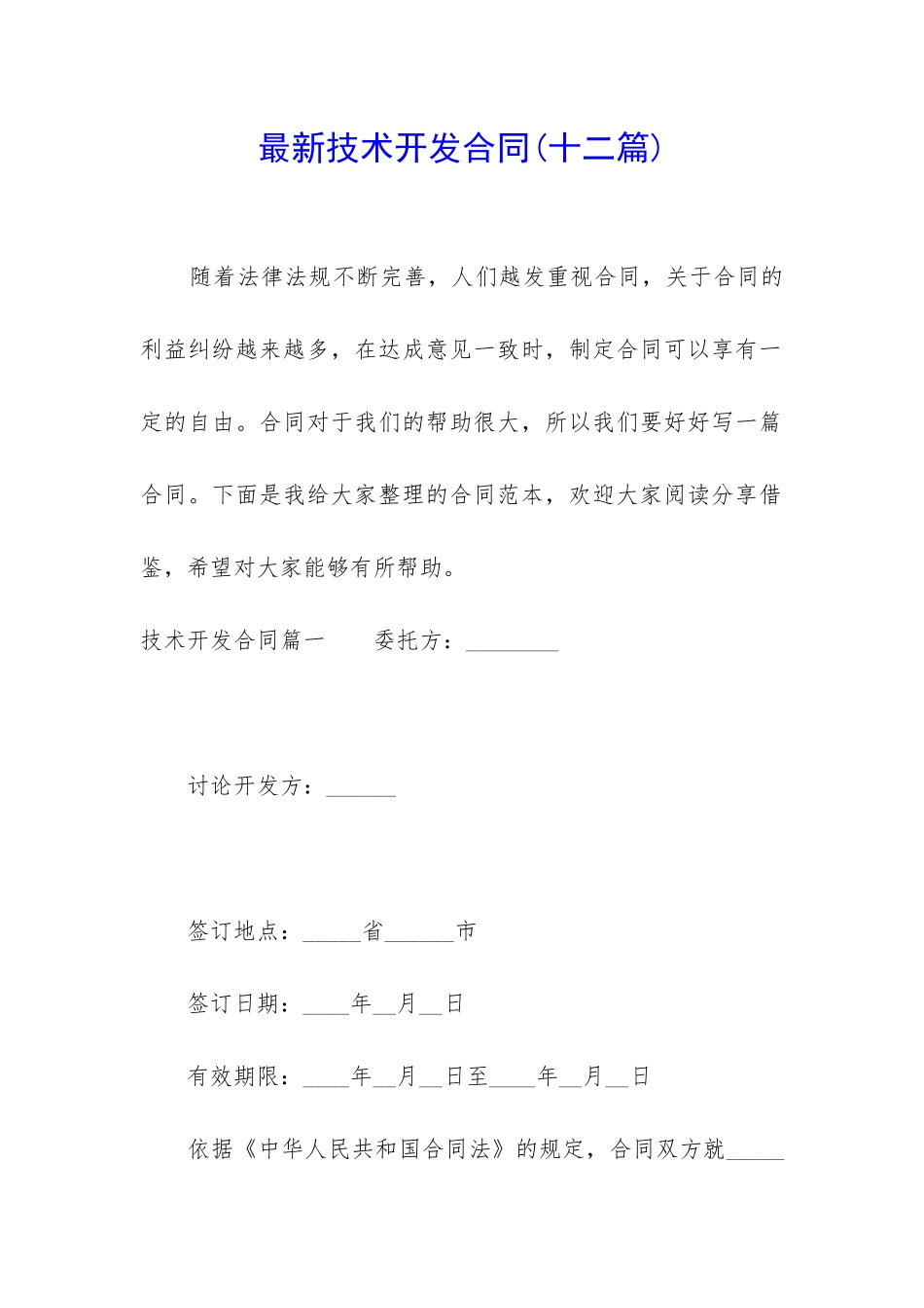 最新技术开发合同(十二篇)_第1页