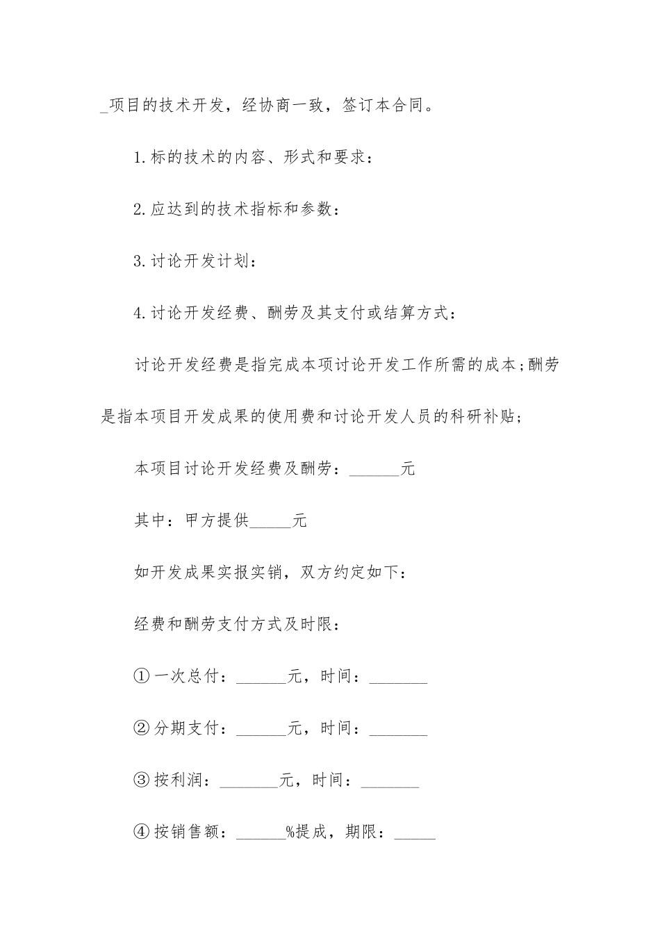 最新技术开发合同(十二篇)_第2页