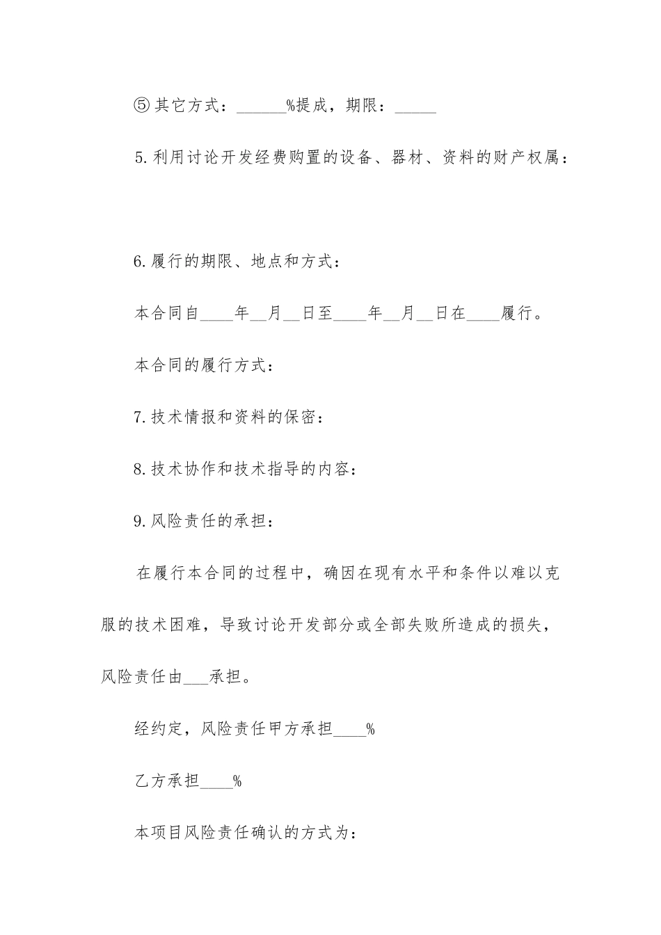 最新技术开发合同(十二篇)_第3页