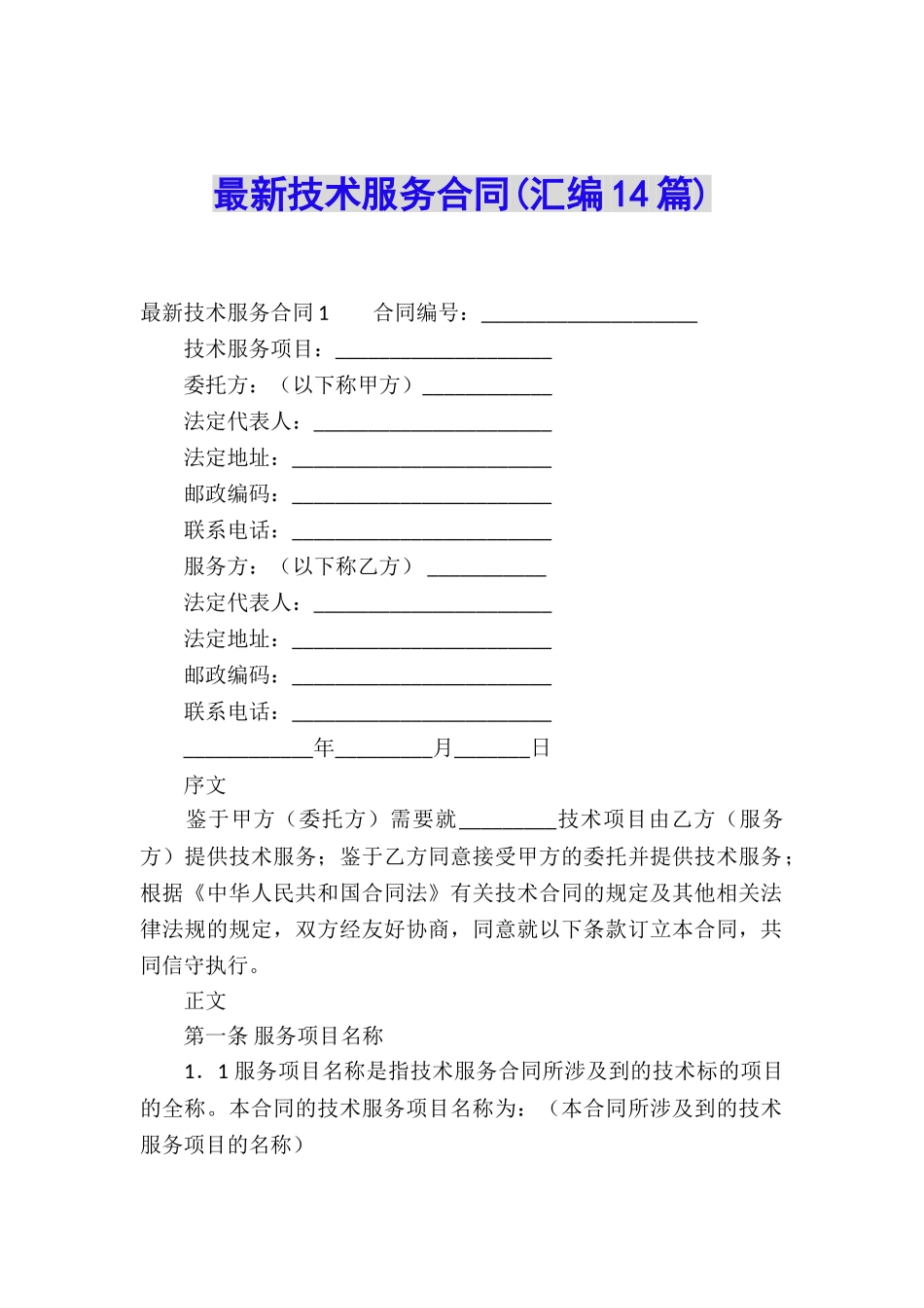 最新技术服务合同(汇编14篇)_第1页