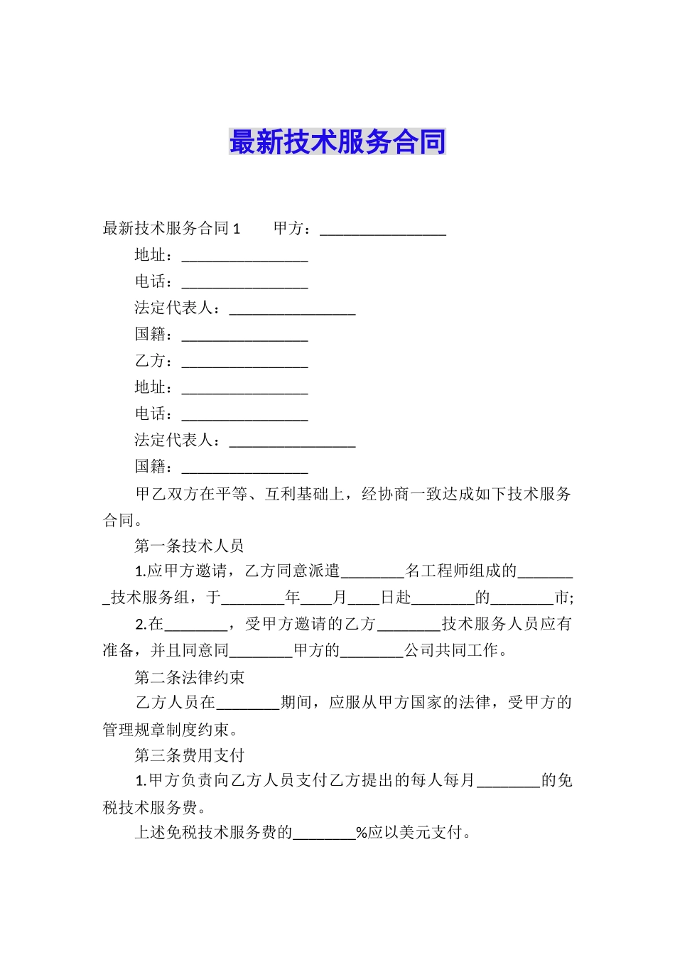 最新技术服务合同_第1页