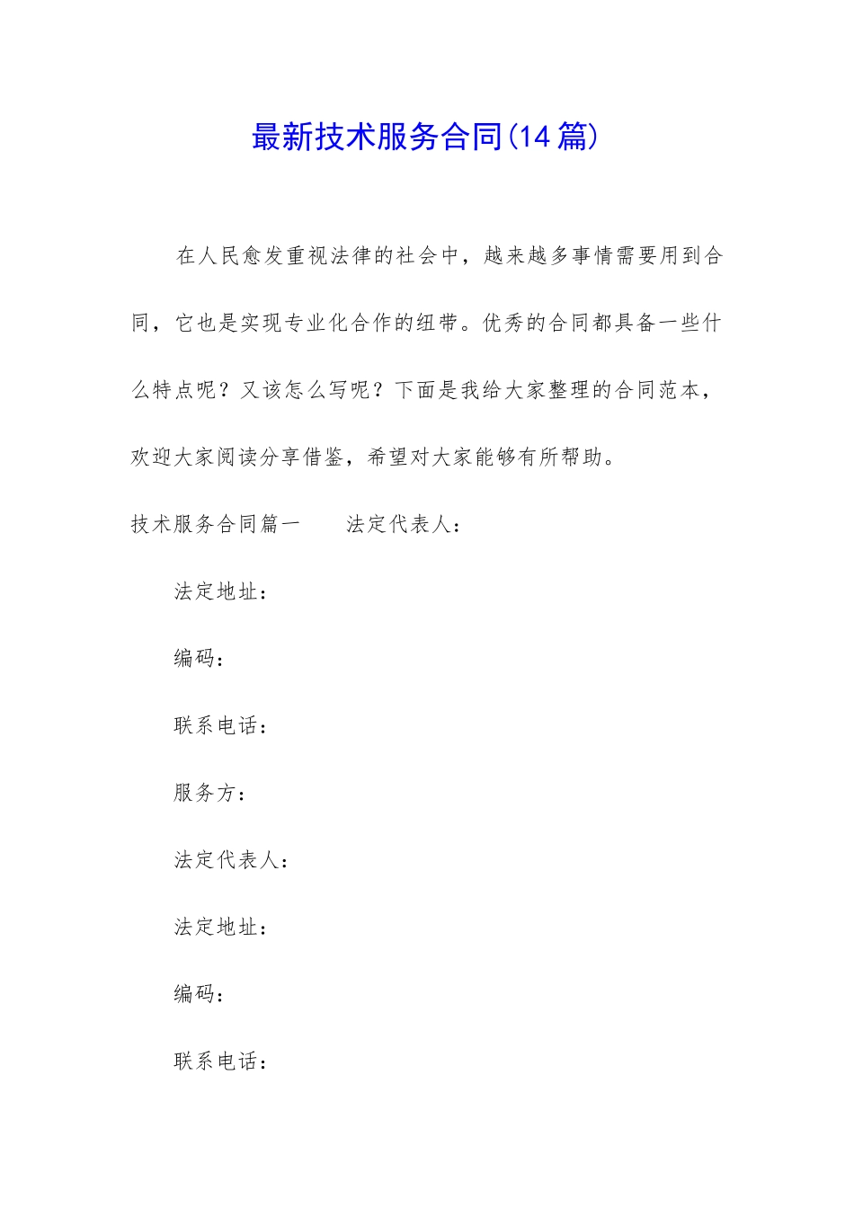 最新技术服务合同_第1页