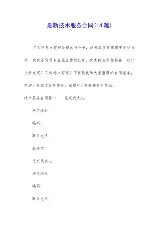 最新技术服务合同