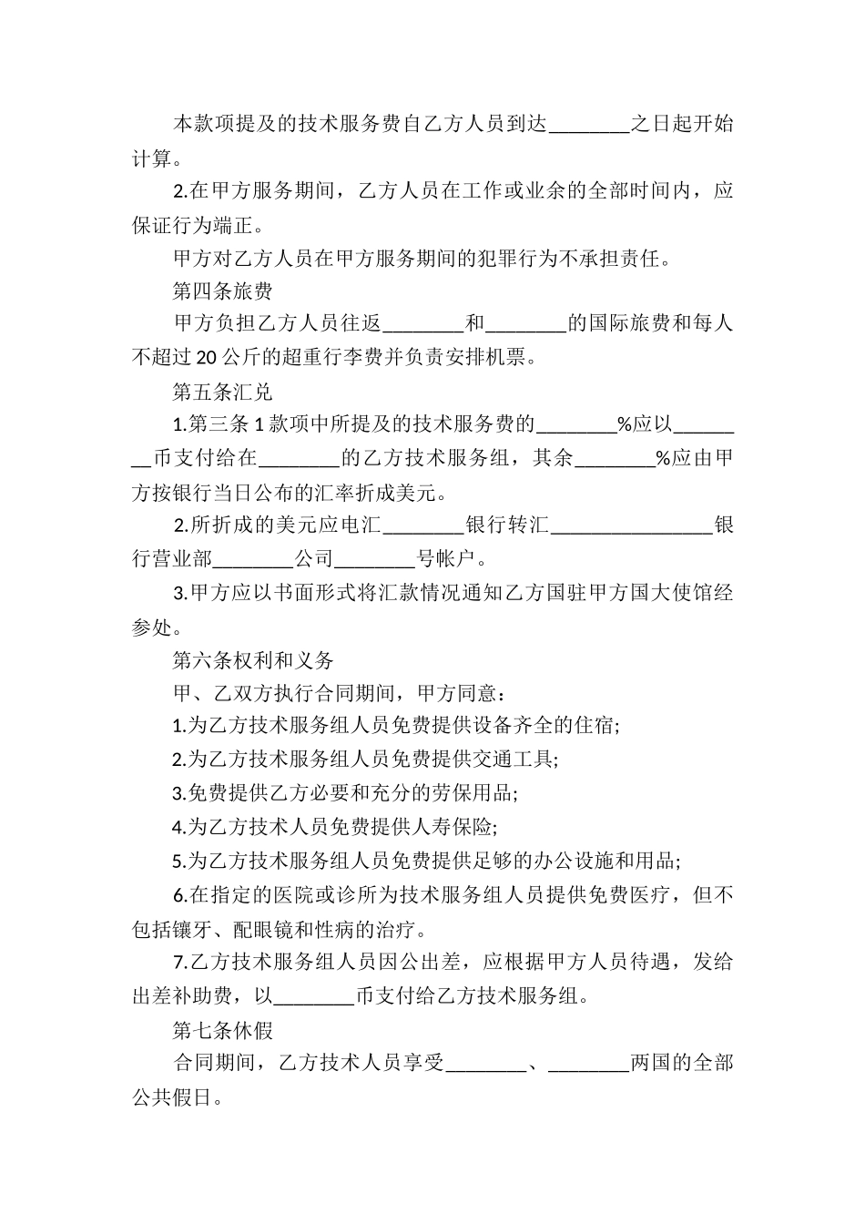 最新技术服务合同12篇_第2页