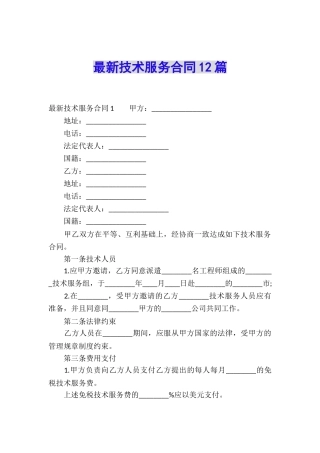 最新技术服务合同12篇