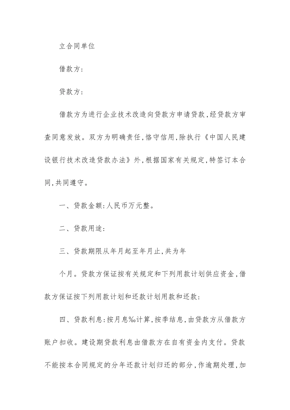 最新技术改造借贷合同_第2页