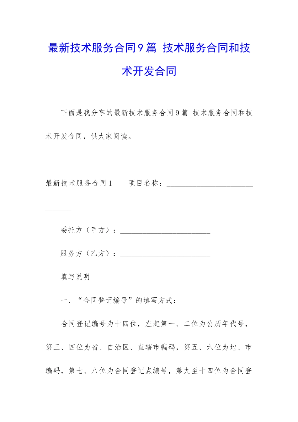 最新技术服务合同9篇-技术服务合同和技术开发合同_第1页
