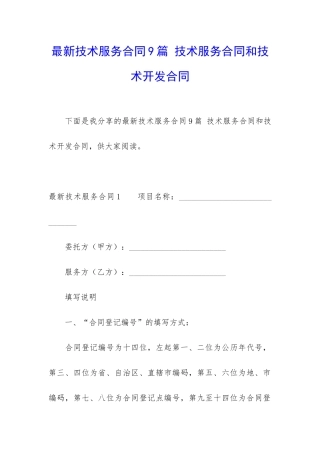 最新技术服务合同9篇-技术服务合同和技术开发合同