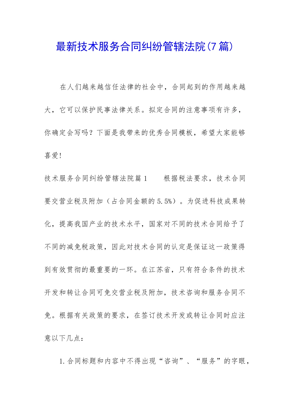 最新技术服务合同纠纷管辖法院_第1页