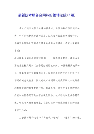 最新技术服务合同纠纷管辖法院