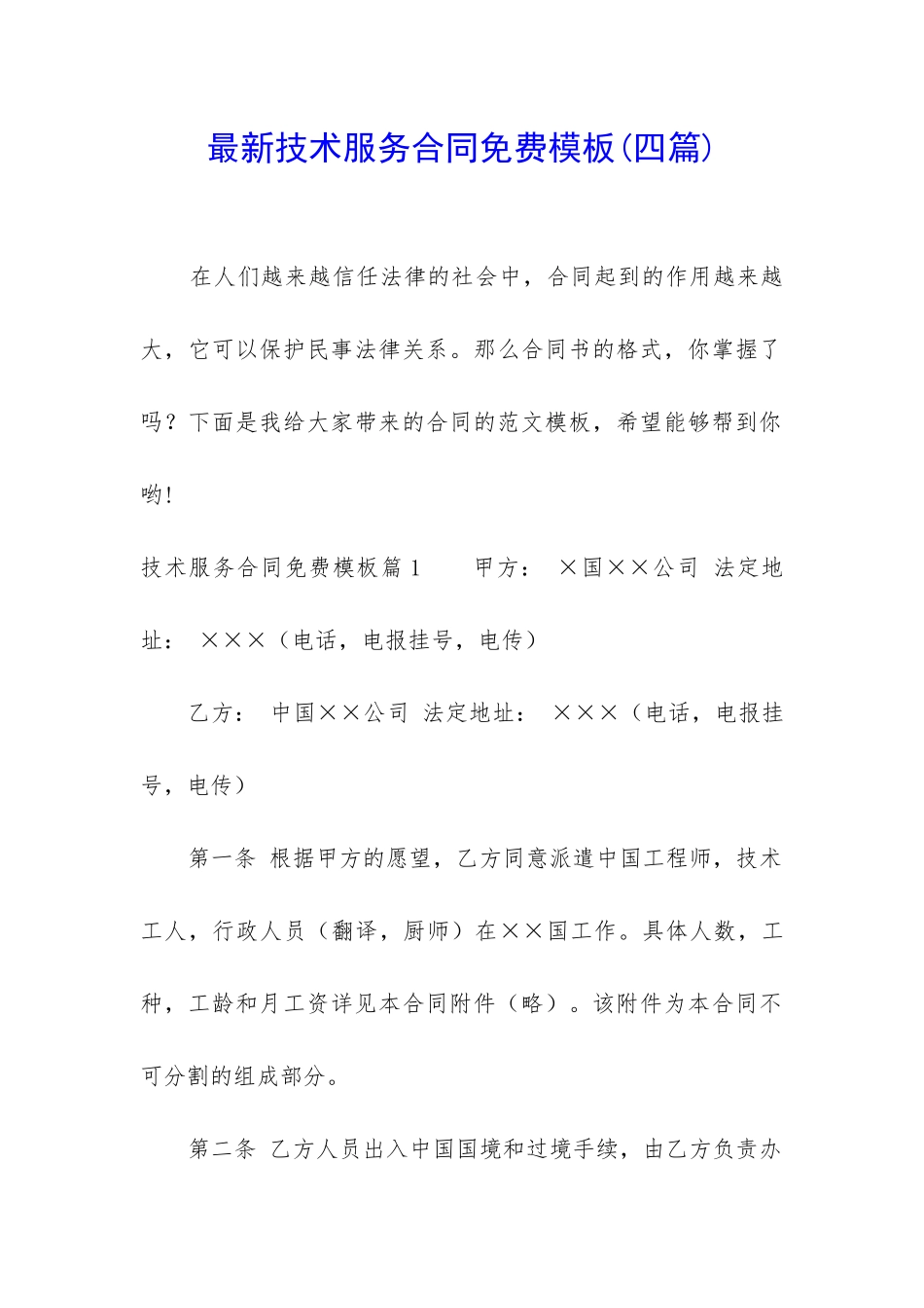 最新技术服务合同免费模板_第1页