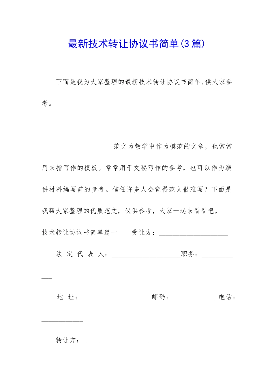 最新技术转让协议书简单_第1页