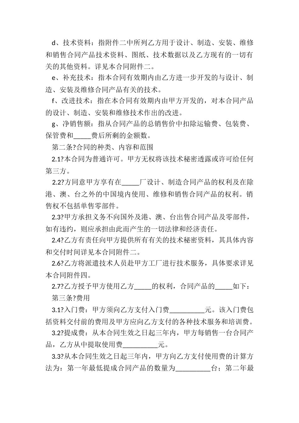 最新技术秘密转让合同_第2页