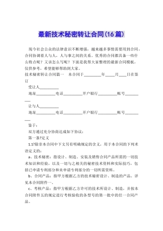最新技术秘密转让合同