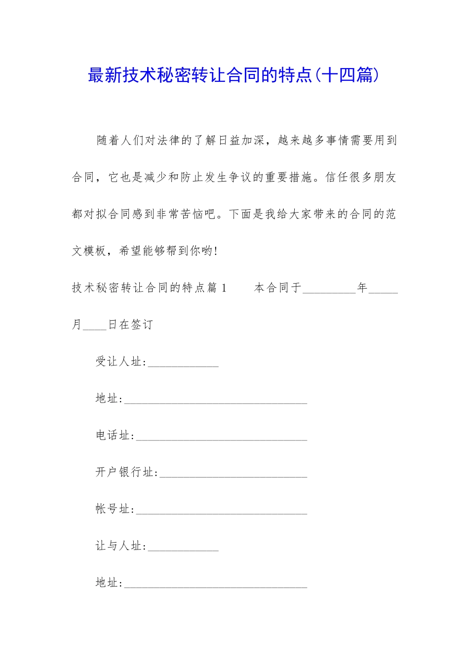 最新技术秘密转让合同的特点_第1页
