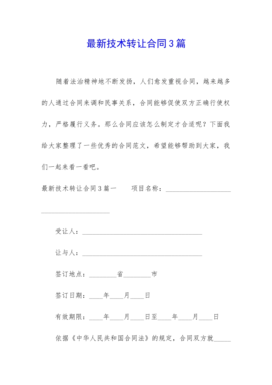 最新技术转让合同3篇_第1页