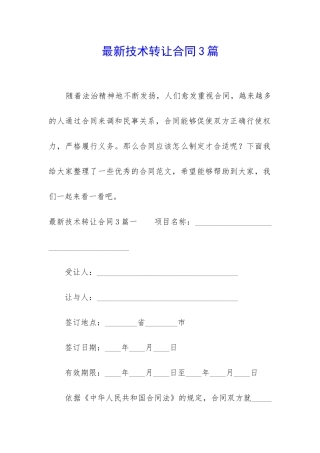 最新技术转让合同3篇