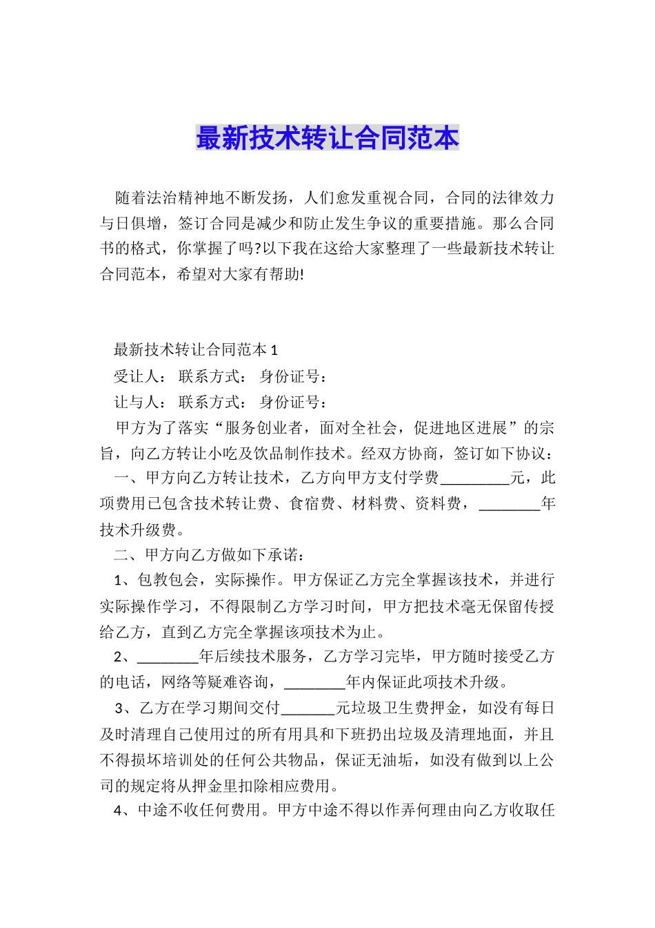 最新技术转让合同范本_第1页