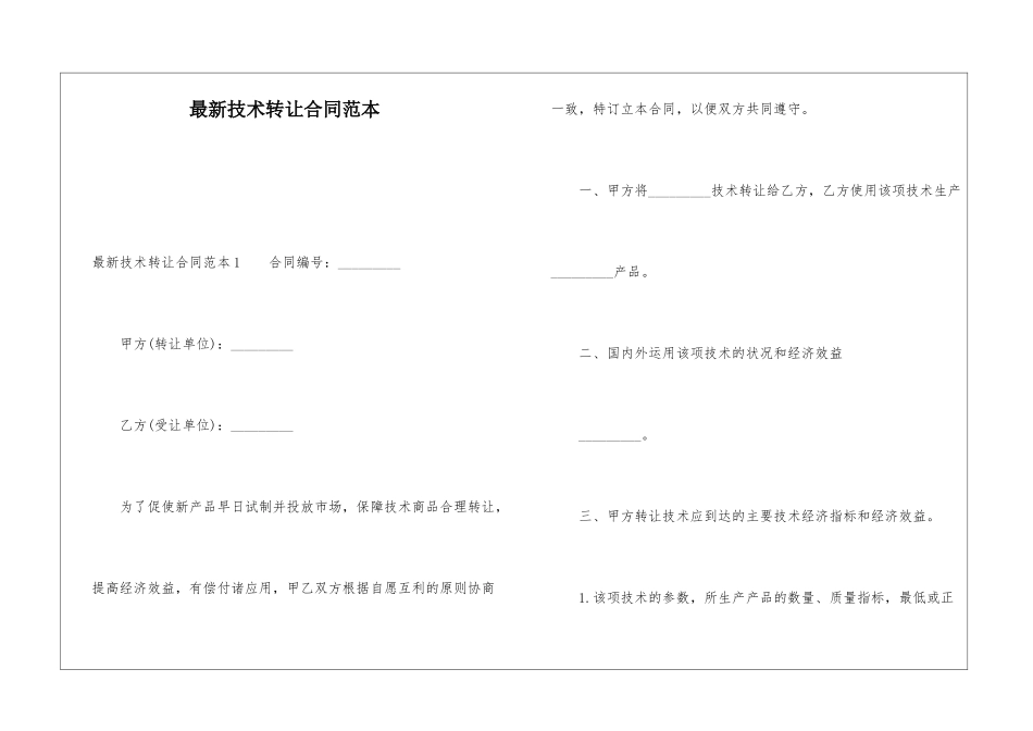 最新技术转让合同范本_第1页