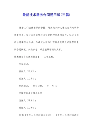 最新技术服务合同通用版