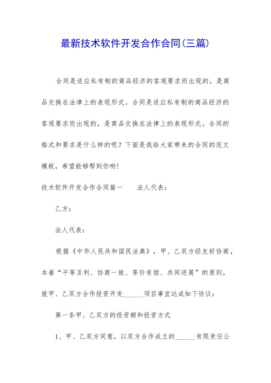 最新技术软件开发合作合同_第1页
