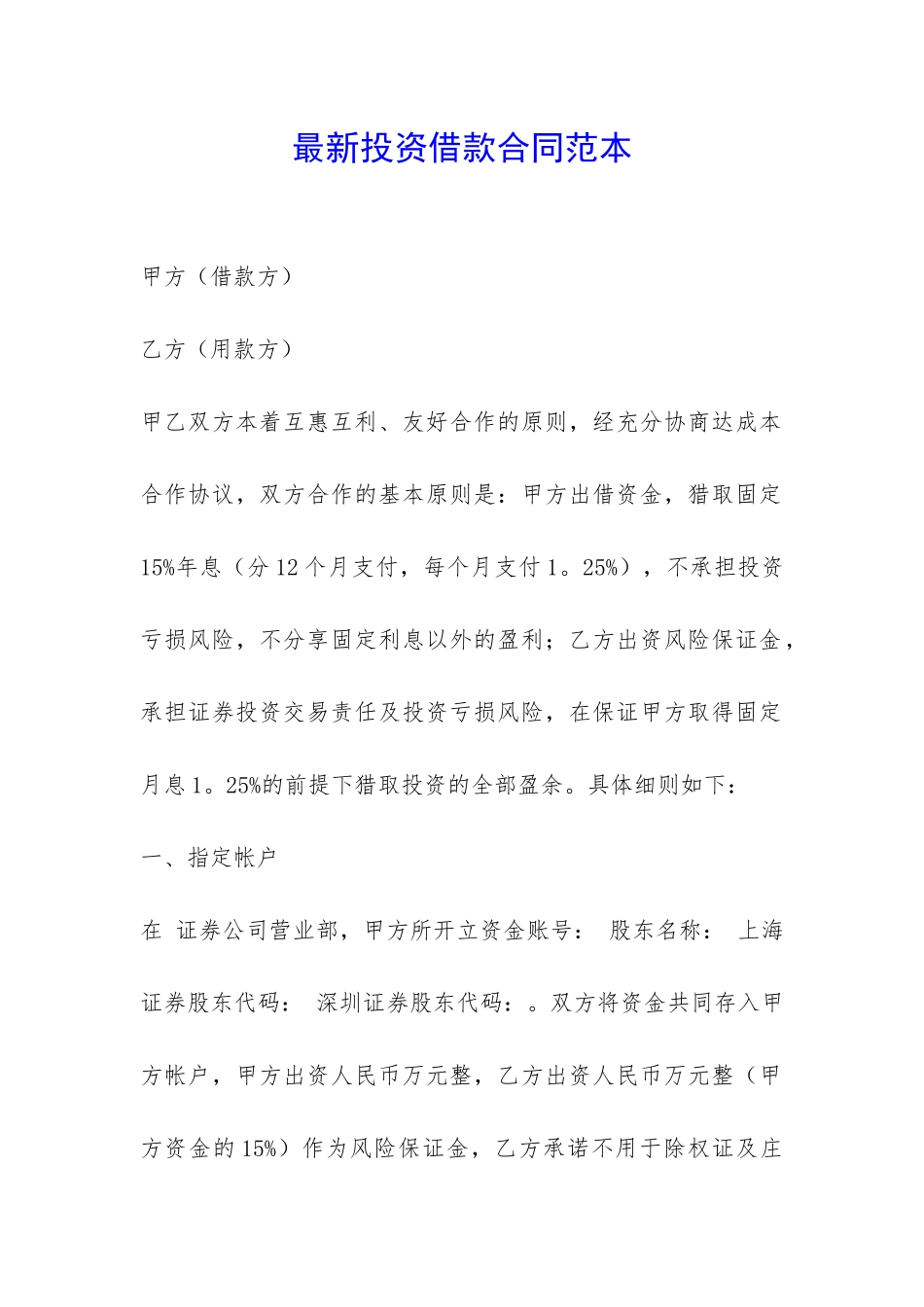 最新投资借款合同范本-_第1页